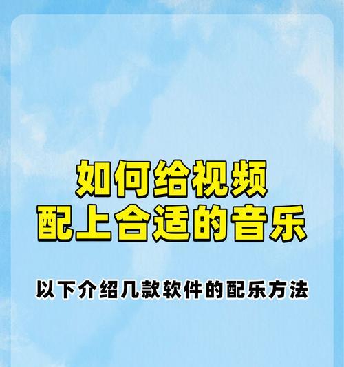 抖音剪辑中添加可爱背景音乐的方法是什么？如何选择合适的音乐？