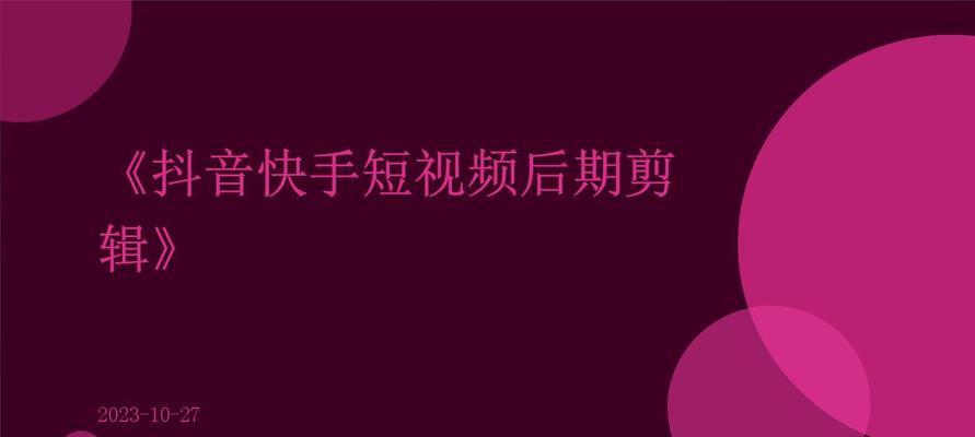 怎么弄快手或抖音视频剪辑？视频编辑的步骤和技巧是什么？