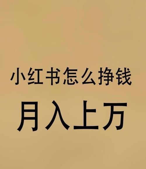 小红书剪辑版赚钱方法是什么？如何通过小红书剪辑版实现收益？