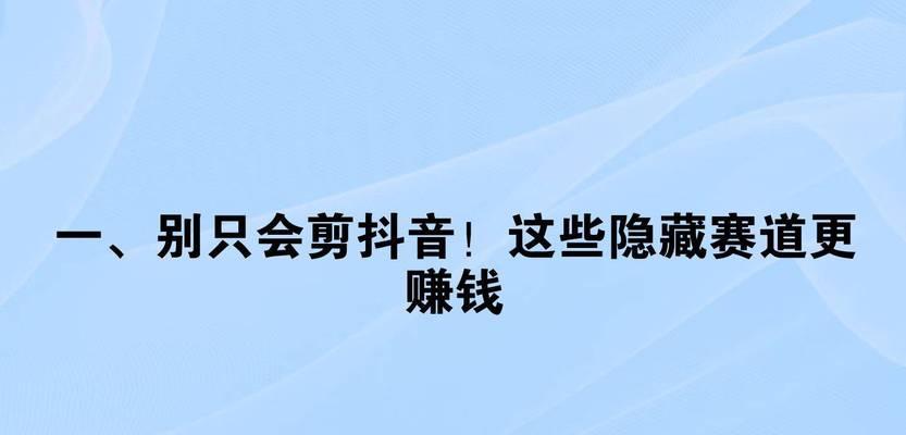 男生如何通过抖音剪辑图片赚钱？有哪些赚钱方法？