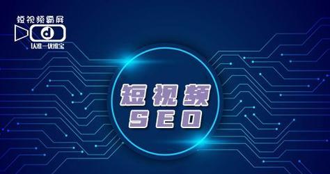 短视频优化怎么设置？优化短视频的步骤和技巧是什么？