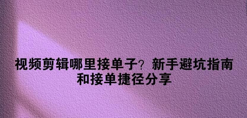 怎么接抖音剪辑单子视频？有哪些技巧和平台推荐？