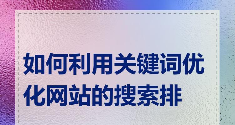 在网站怎么搜关键词？搜索技巧和常见问题解答？