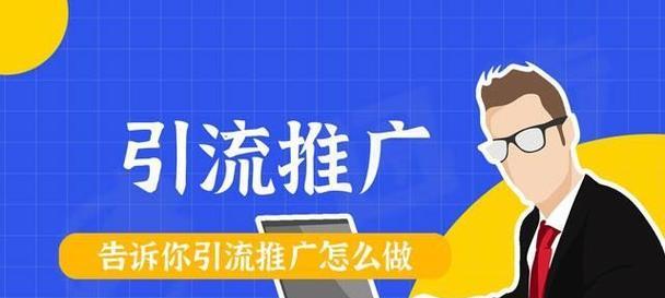 网站推广如何做引流？有哪些有效的方法？