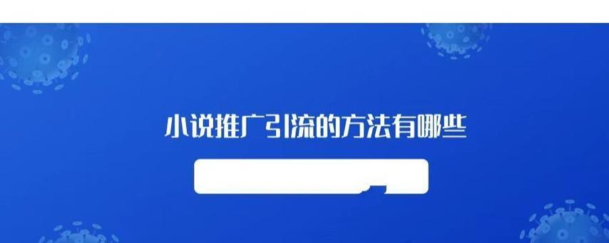 小说类网站如何进行有效推广？推广过程中常见的问题有哪些？