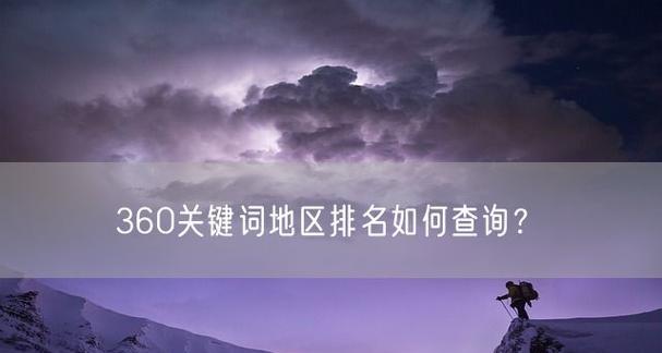 怎么查询网站关键词排名？有哪些有效工具推荐？