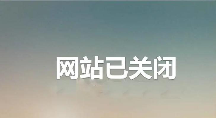 网站改版后遭遇降权怎么办？有效应对策略是什么？