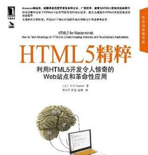 html5的书籍有哪些推荐？学习html5应该看哪些书？