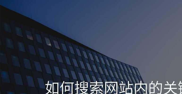 如何优化.net网站关键词？常见问题及解决方法是什么？