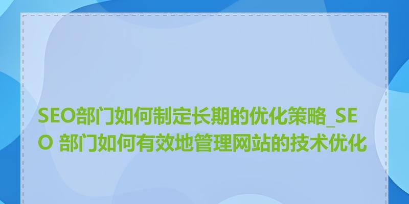 网站如何优化推广策略？有哪些有效的SEO策略可以提高网站排名？