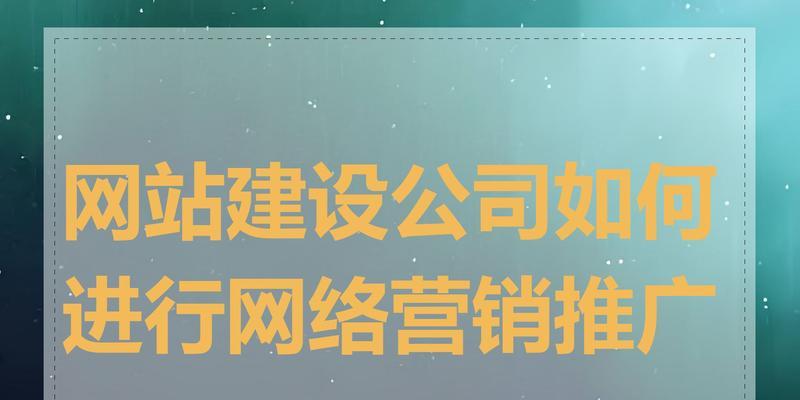 有网站网络营销怎么做？如何提升网站流量和转化率？
