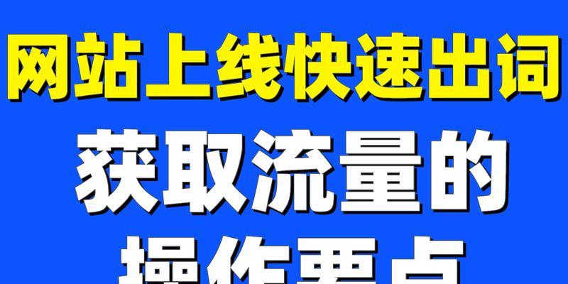 如何推广一个网站地址？有效提高网站流量的策略有哪些？