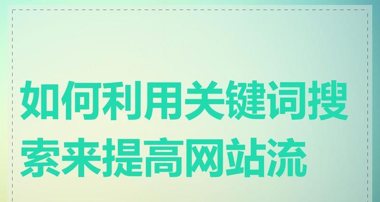 网站关键词怎么更换？更换关键词的正确步骤是什么？