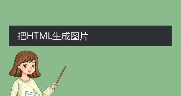 图片转html代码软件有哪些？如何选择合适的工具？