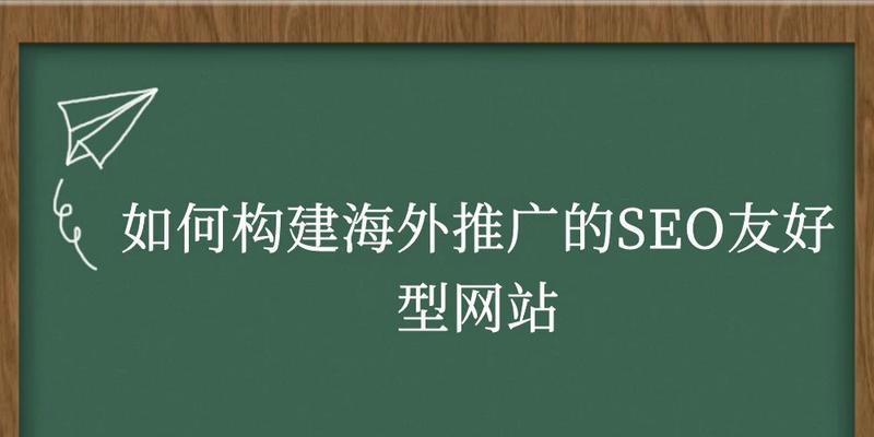 网站如何在国外推广呢？有哪些有效的策略和方法？