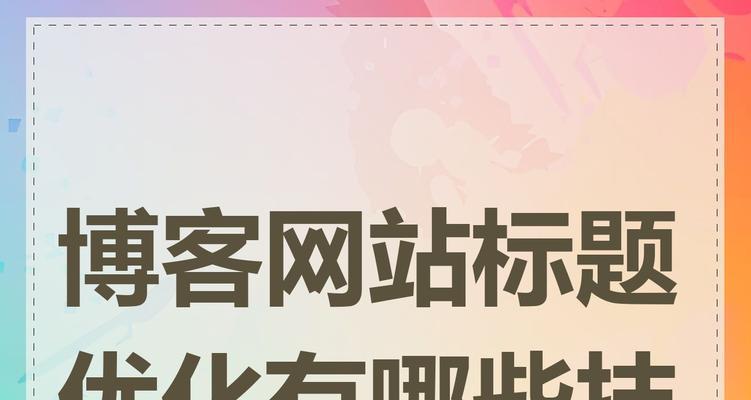 网站标题关键词怎么组合？有效组合的技巧和常见问题解答？