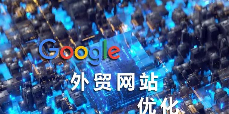谷歌营销网站怎么样？如何提升网站SEO效果？