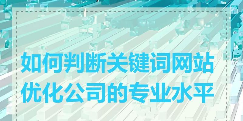 公司网站怎么通过关键词优化？如何提高搜索引擎排名？