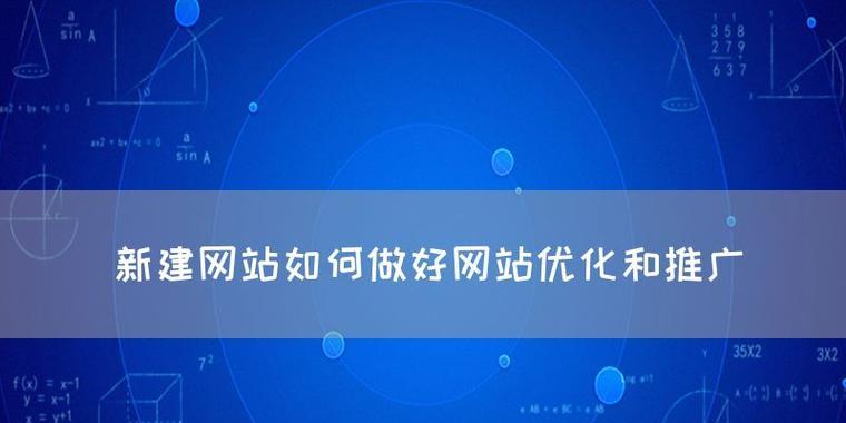 如何优化推广一个网站？网站推广的常见问题有哪些？
