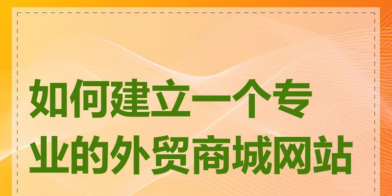 如何推广商城网站？有效策略和常见问题解答？