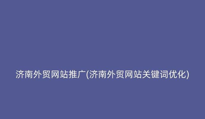 网站建设关键词怎么写？如何优化以提高搜索引擎排名？