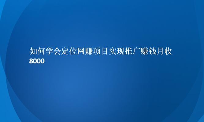专业网站如何做推广赚钱？有哪些有效的方法可以实现盈利？