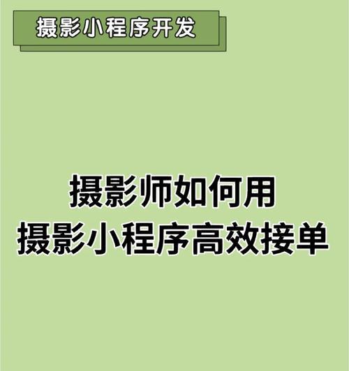 摄影如何接单网站推广？有哪些有效的方法和技巧？