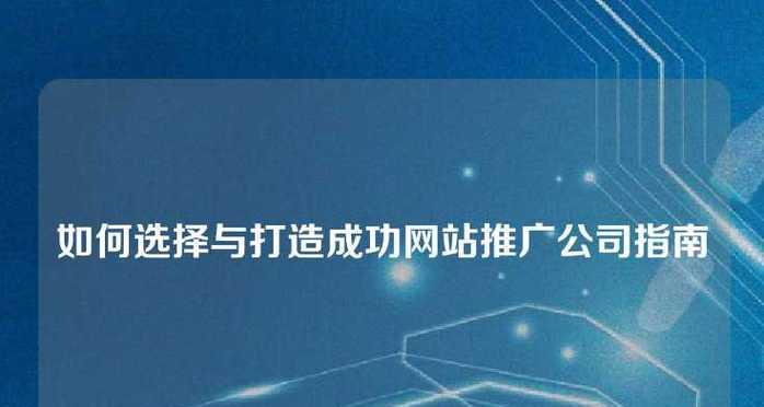 如何在网上打造网站推广？有哪些有效策略和常见问题解答？