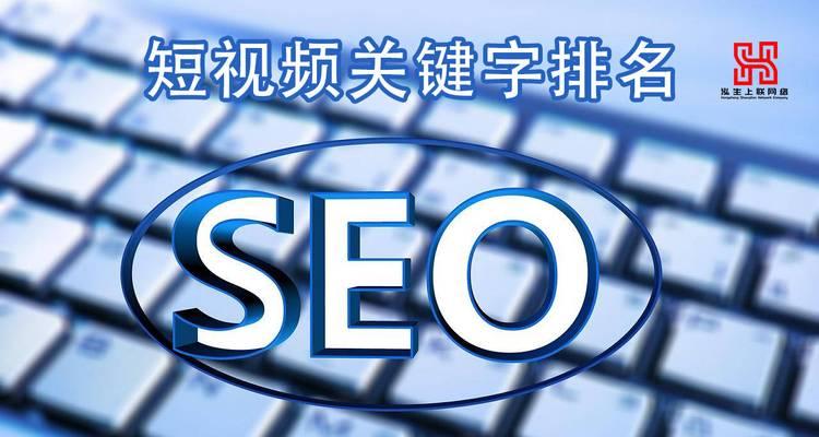 短视频seo优化怎么样？如何提升短视频在搜索引擎中的排名？