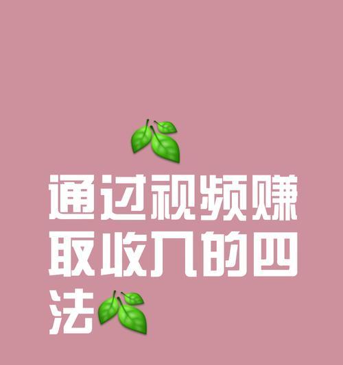 小红书图文剪辑如何赚钱？有哪些方法和技巧？