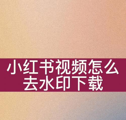小红书视频剪辑声音的步骤是什么？如何调整音量和音效？