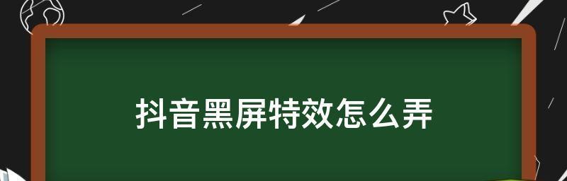 抖音视频黑屏时如何添加字幕？剪辑技巧是什么？