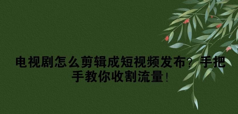 电视剧在抖音上怎么剪辑？操作步骤是什么？