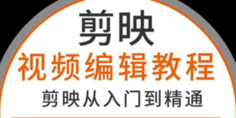 抖音视频剪辑调节技巧有哪些？如何快速上手视频编辑？