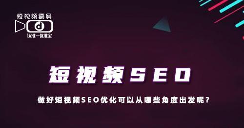 短视频优化对厂家有哪些好处？如何有效进行短视频优化？