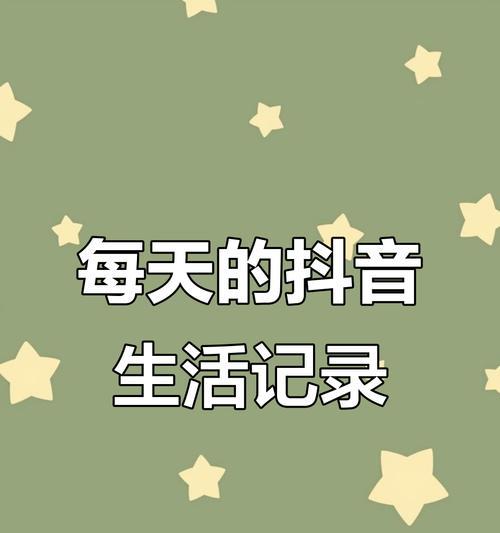 拍抖音记录生活怎么拍剪辑？有哪些技巧和工具推荐？