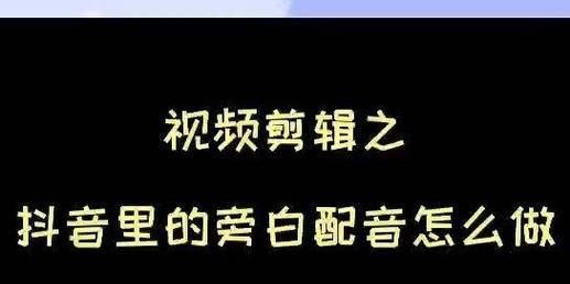 抖音配音片段怎么剪辑？剪辑过程中的常见问题有哪些？