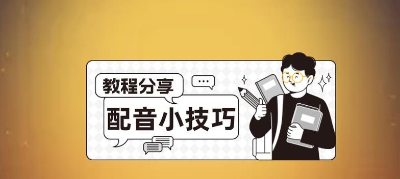 抖音配音视频剪辑技巧？如何快速制作？