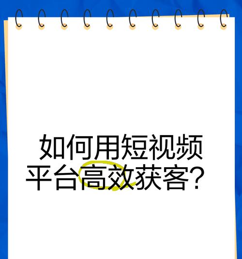 短视频优化排名获客怎么做？如何提升短视频平台的用户获取效率？