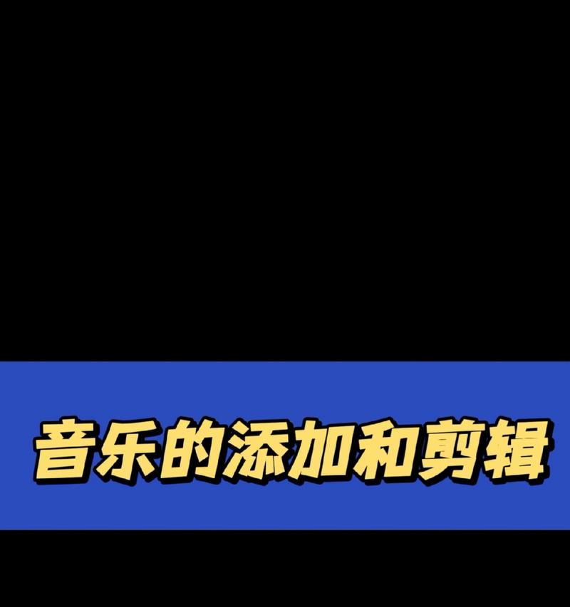拍抖音流行音乐怎么剪辑？视频编辑的步骤和技巧是什么？