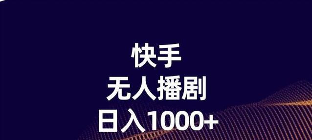 快手剪辑电视剧赚钱版权有哪些规定？如何合法盈利？