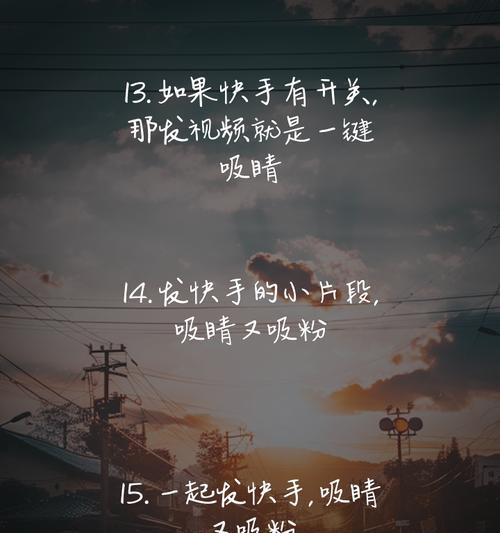 快手文案剪辑技巧？如何快速编辑适合朋友圈的内容？