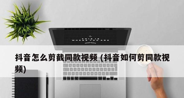卖设备怎么拍抖音？视频剪辑有哪些技巧？
