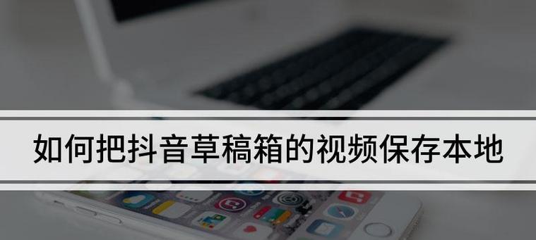 剪辑草稿保存到抖音的步骤是什么？遇到问题如何解决？