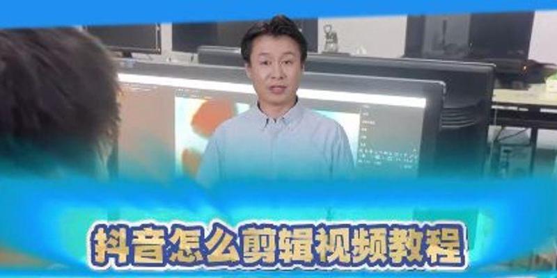商业抖音视频剪辑技巧有哪些？如何快速上手？
