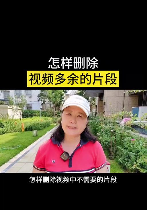 抖音视频剪辑技巧：如何删除视频的后半段？