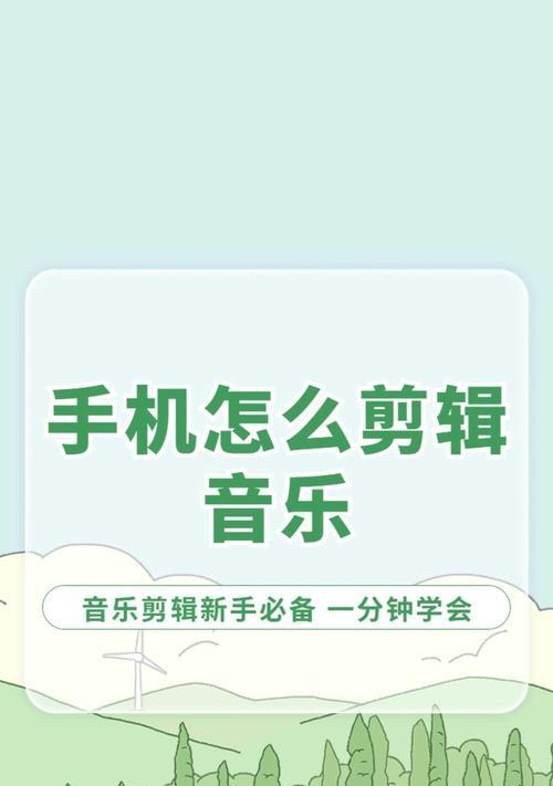 快手剪辑音乐怎么配？配乐技巧和常见问题解答？