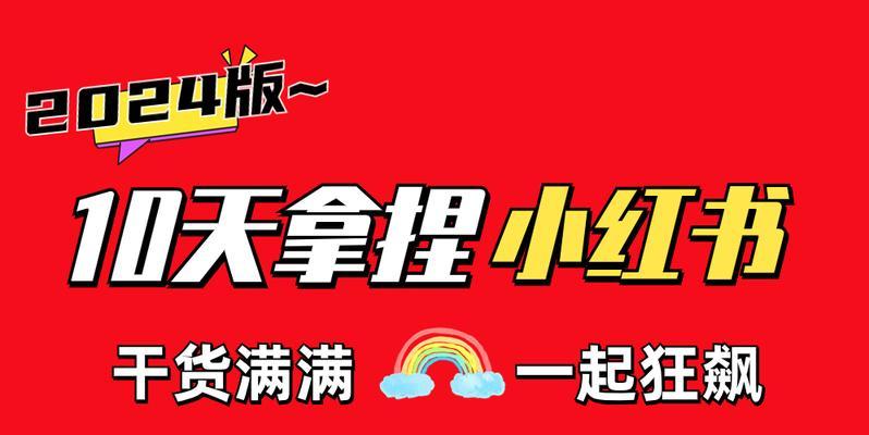 怎么剪辑小红书视频带货？视频编辑技巧和带货策略是什么？