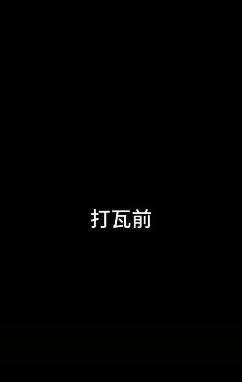 抖音手机剪辑无畏契约教程？剪辑过程中常见问题解答？