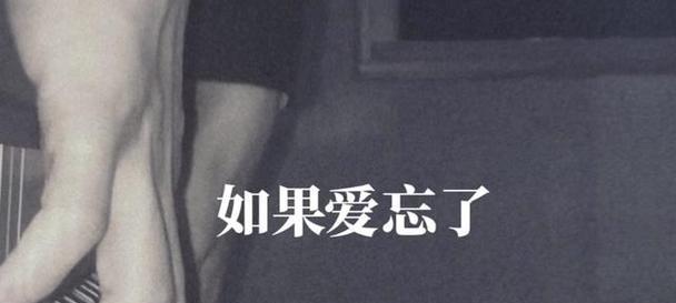 如果爱忘了抖音视频剪辑方法是什么？如何快速掌握抖音视频编辑技巧？